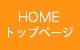 ホーム